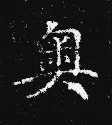 奥楷书书法写法高清图片