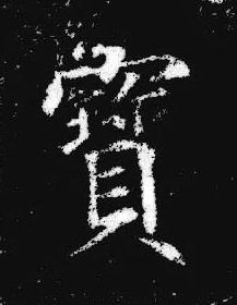 寳楷书书法写法高清图片