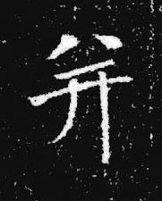 并楷书书法写法高清图片