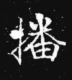 播楷书书法写法高清图片