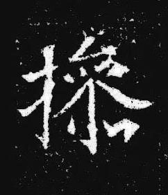 撡楷书书法写法高清图片