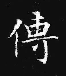 傳楷书书法写法高清图片
