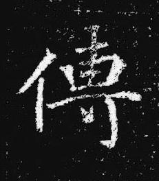 傳楷书书法写法高清图片