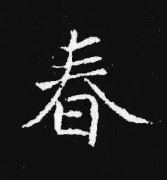 春楷书书法写法高清图片