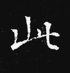 此楷书书法写法高清图片