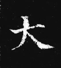 大楷书书法写法高清图片