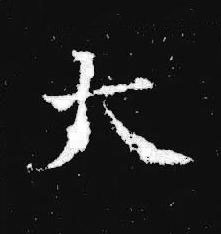 大楷书书法写法高清图片
