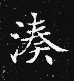 湊楷书书法写法高清图片