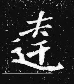 逹楷书书法写法高清图片