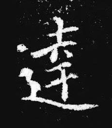 逹楷书书法写法高清图片