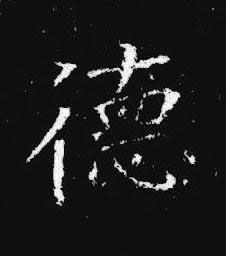 德楷书书法写法高清图片