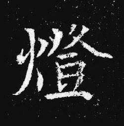 燈楷书书法写法高清图片