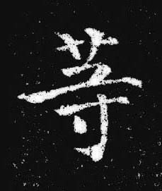 等楷书书法写法高清图片