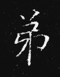 弟楷书书法写法高清图片