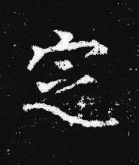 定楷书书法写法高清图片