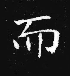 而楷书书法写法高清图片