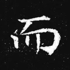 而楷书书法写法高清图片