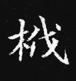 栰楷书书法写法高清图片