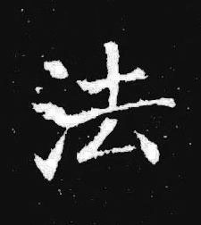法楷书书法写法高清图片