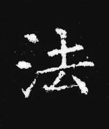法楷书书法写法高清图片