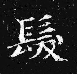 髮楷书书法写法高清图片
