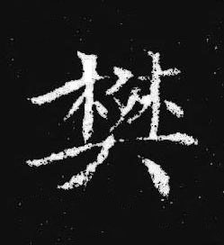 樊楷书书法写法高清图片