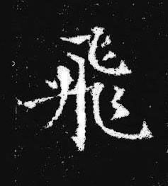 飛楷书书法写法高清图片