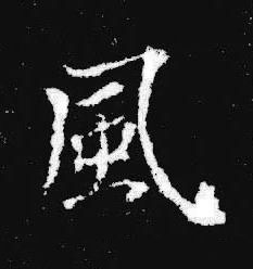 風楷书书法写法高清图片