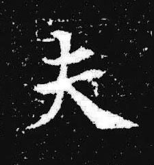 夫楷书书法写法高清图片