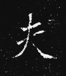 夫楷书书法写法高清图片