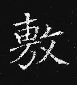 敷楷书书法写法高清图片
