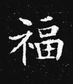 福楷书书法写法高清图片