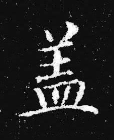 盖楷书书法写法高清图片