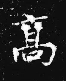 髙楷书书法写法高清图片
