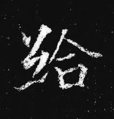 給楷书书法写法高清图片