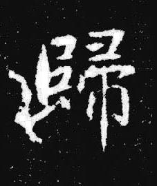 歸楷书书法写法高清图片