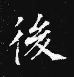 後楷书书法写法高清图片