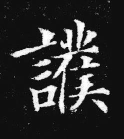 護楷书书法写法高清图片