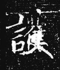 護楷书书法写法高清图片