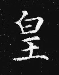 皇楷书书法写法高清图片