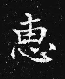 惠楷书书法写法高清图片