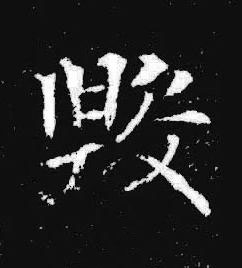 毀楷书书法写法高清图片