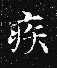 疾楷书书法写法高清图片