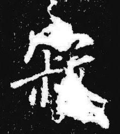 寂楷书书法写法高清图片