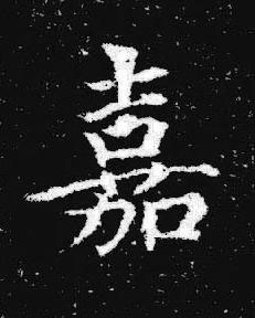 嘉楷书书法写法高清图片