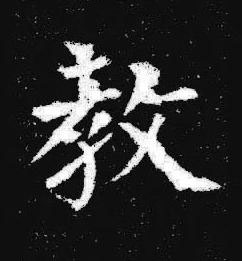教楷书书法写法高清图片