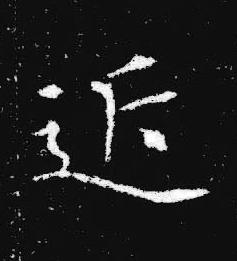 近楷书书法写法高清图片