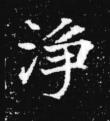 淨楷书书法写法高清图片