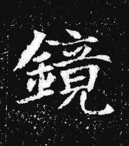 鏡楷书书法写法高清图片