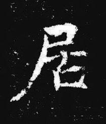 居楷书书法写法高清图片